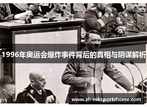 1996年奥运会爆炸事件背后的真相与阴谋解析