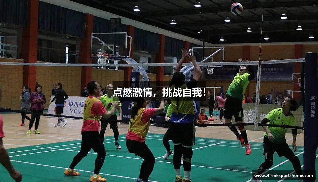 点燃激情，挑战自我！