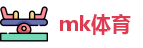 mk体育